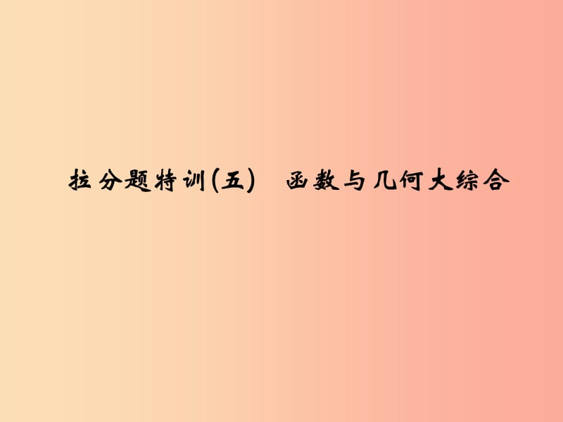 2019年中考数学复习 拉分题特训（五）函数与几何大综合课件.ppt_第1页