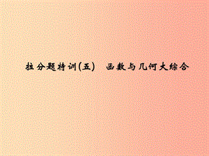 2019年中考數(shù)學復習 拉分題特訓（五）函數(shù)與幾何大綜合課件.ppt