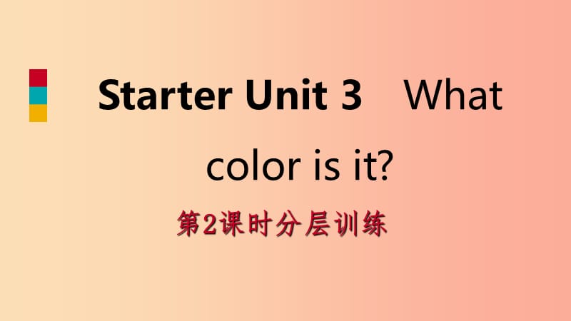 2019年秋七年级英语上册 Starter Unit 3 What color is it（第2课时）分层训练课件 新人教版.ppt_第1页