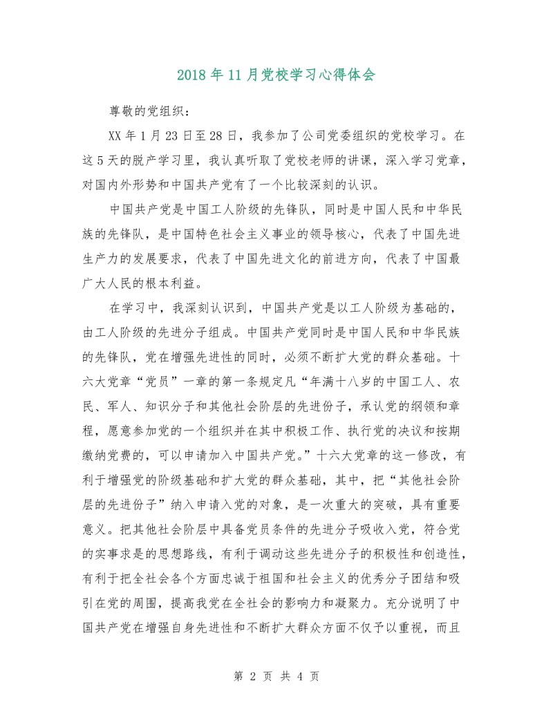 2018年11月党校学习心得体会.doc_第2页