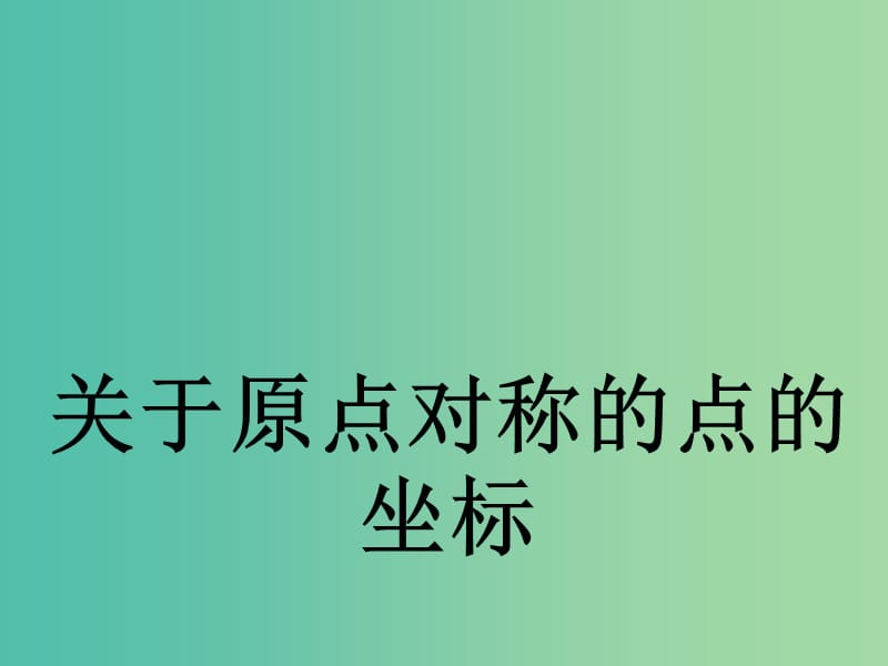 九年级数学上册 23.2.3 关于原点对称的点的坐标课件 （新版）新人教版.ppt_第1页