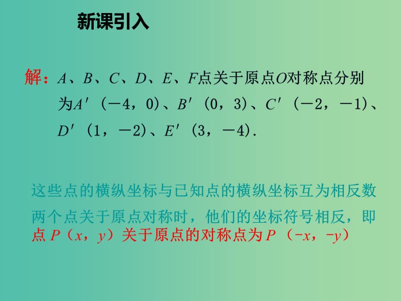 九年级数学上册 23.2.3 关于原点对称的点的坐标课件 （新版）新人教版.ppt_第3页