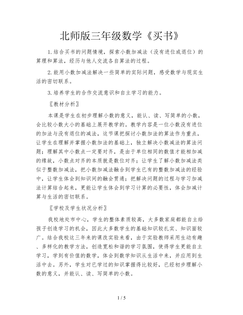 北师版三年级数学《买书》.doc_第1页