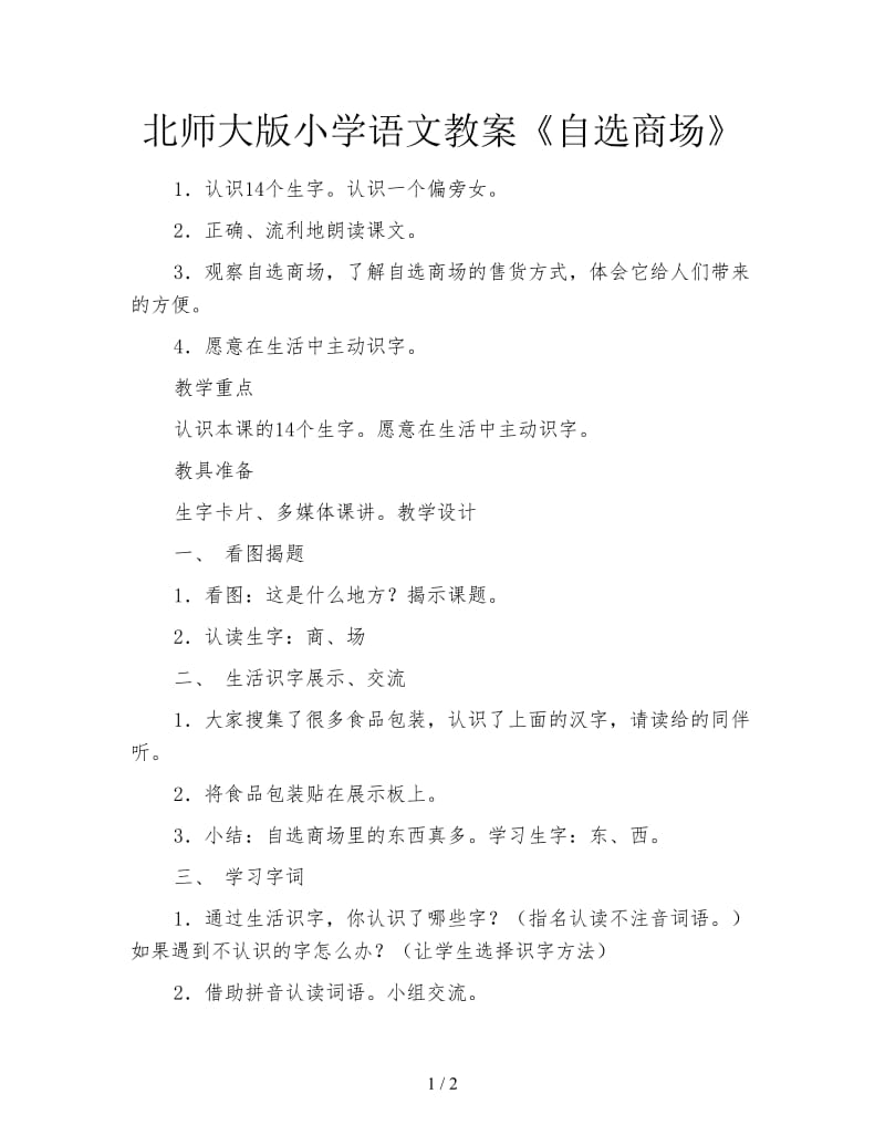 北师大版小学语文教案《自选商场》.doc_第1页