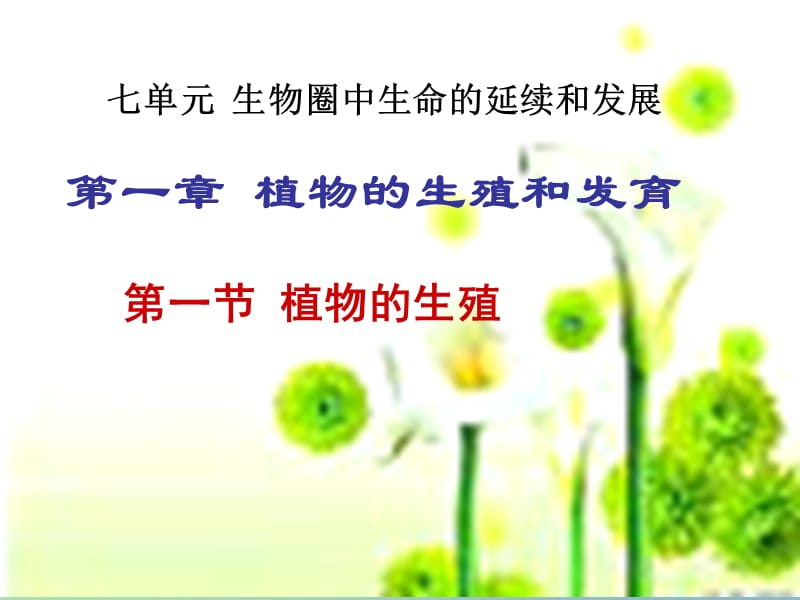 八年級(jí)生物下冊(cè) 7.1.1 植物的生殖課件 新人教版.ppt_第1頁(yè)