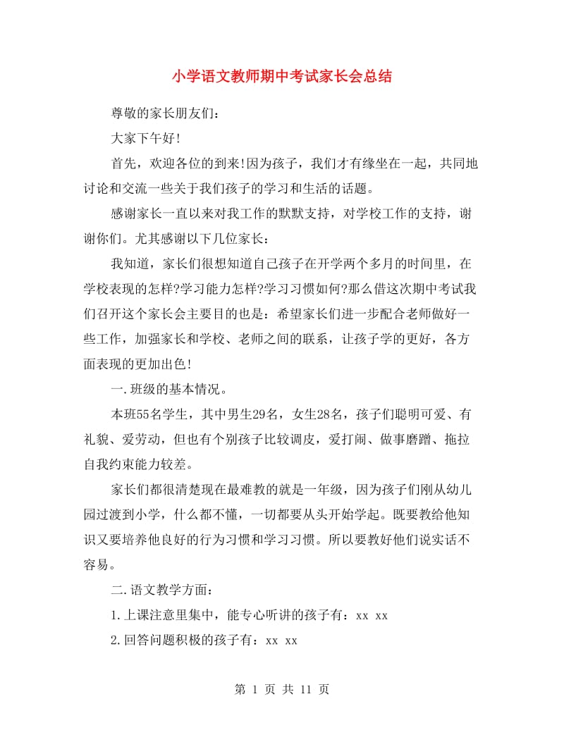 小学语文教师期中考试家长会总结.doc_第1页