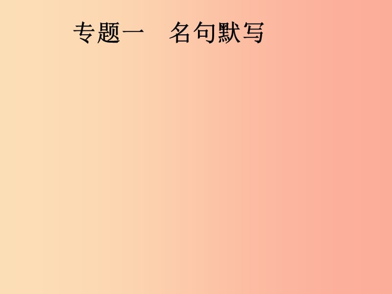 安徽省2019年中考语文第1部分专题1名句默写复习课件.ppt_第1页