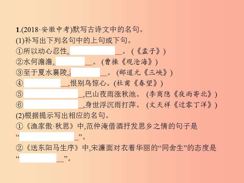 安徽省2019年中考语文第1部分专题1名句默写复习课件.ppt_第2页