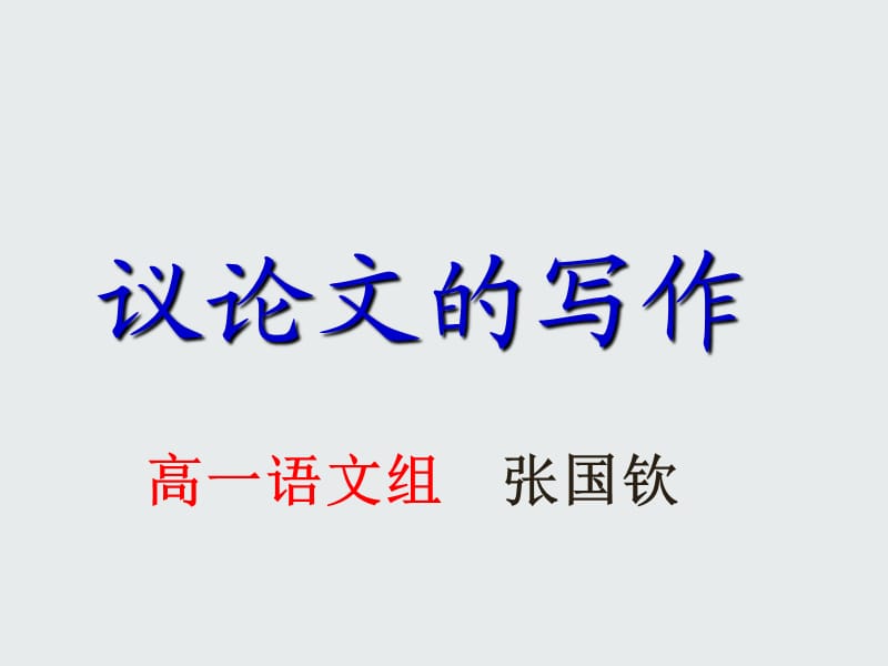 多思善想-學(xué)習(xí)選取立論的角度.ppt_第1頁(yè)