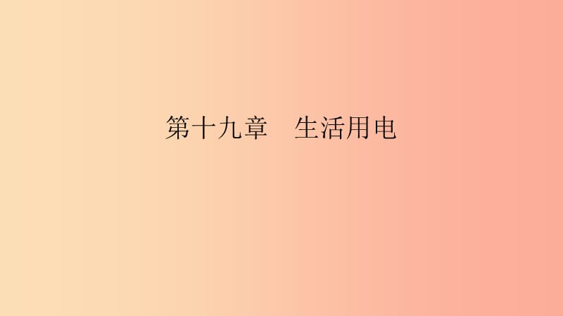 九年級物理全冊 第十九章 生活用電 第3節(jié) 安全用電課件 新人教版.ppt_第1頁