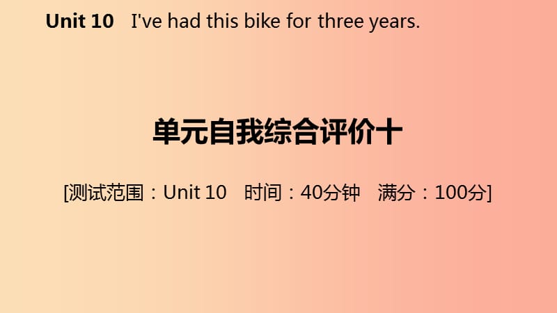 2019年春八年级英语下册 Unit 10 I’ve had this bike for three years自我综合评价十练习课件 新人教版.ppt_第2页