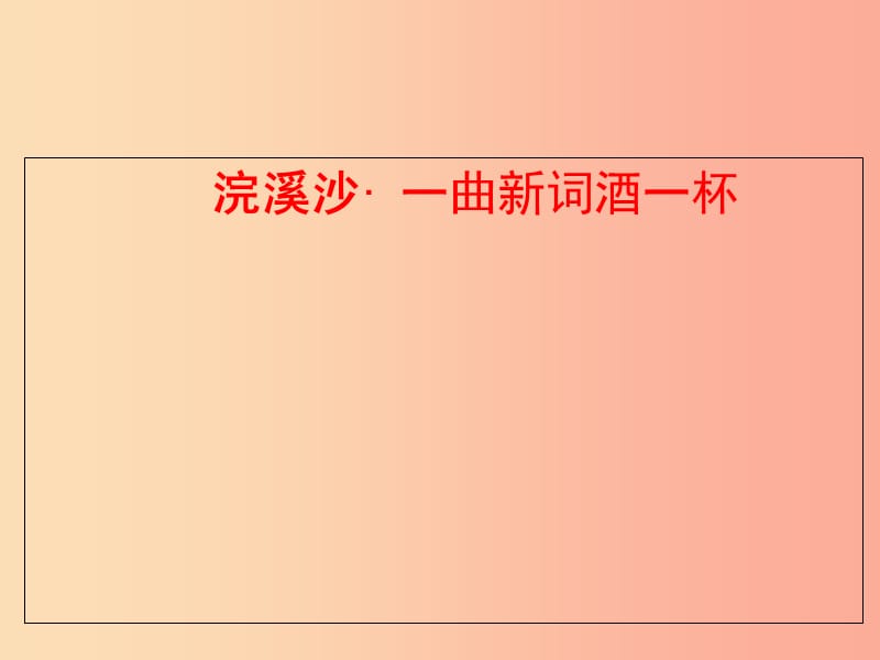 湖南省益阳市大通湖区八年级语文上册第六单元古诗浣溪沙一曲新词酒一杯课件新人教版.ppt_第1页