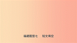 福建省2019年中考英語總復(fù)習(xí) 題型專項復(fù)習(xí) 題型七 短文填空課件.ppt