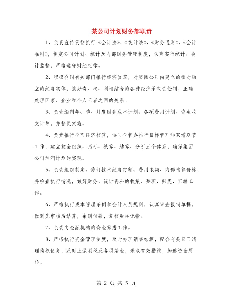 某公司计划财务部职责.doc_第2页