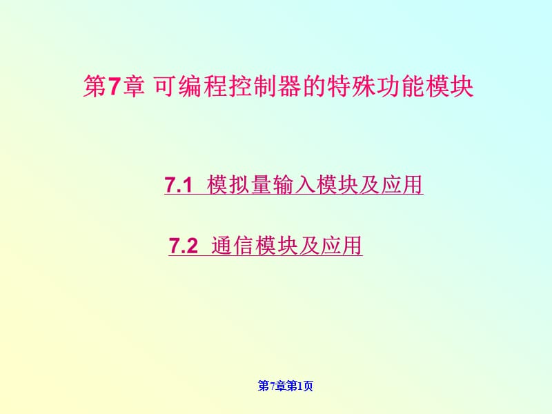 可编程控制器的特殊功能模块.ppt_第1页