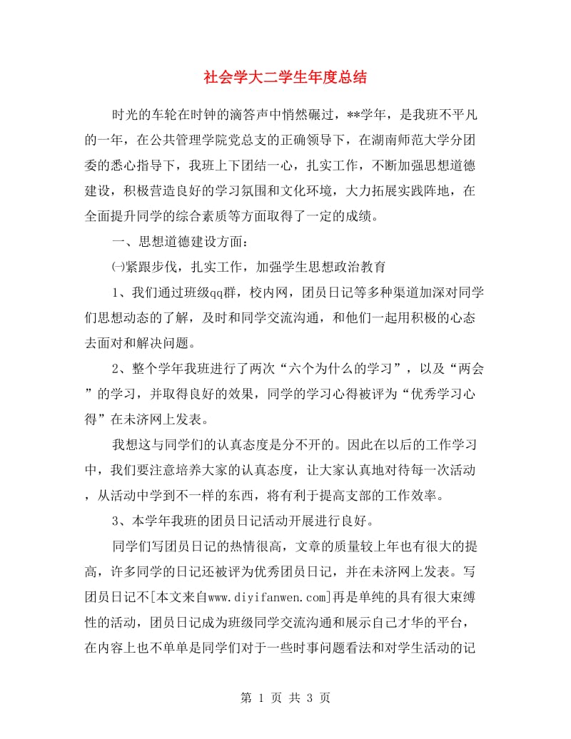 社会学大二学生年度总结.doc_第1页