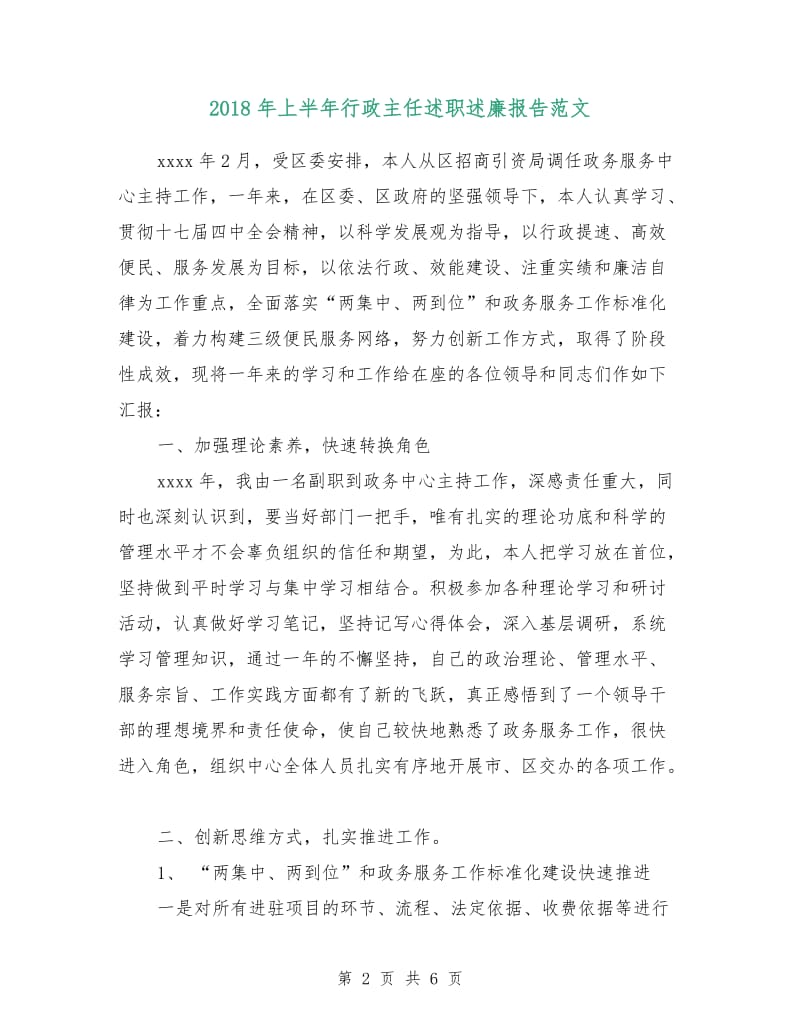 2018年上半年行政主任述职述廉报告范文.doc_第2页