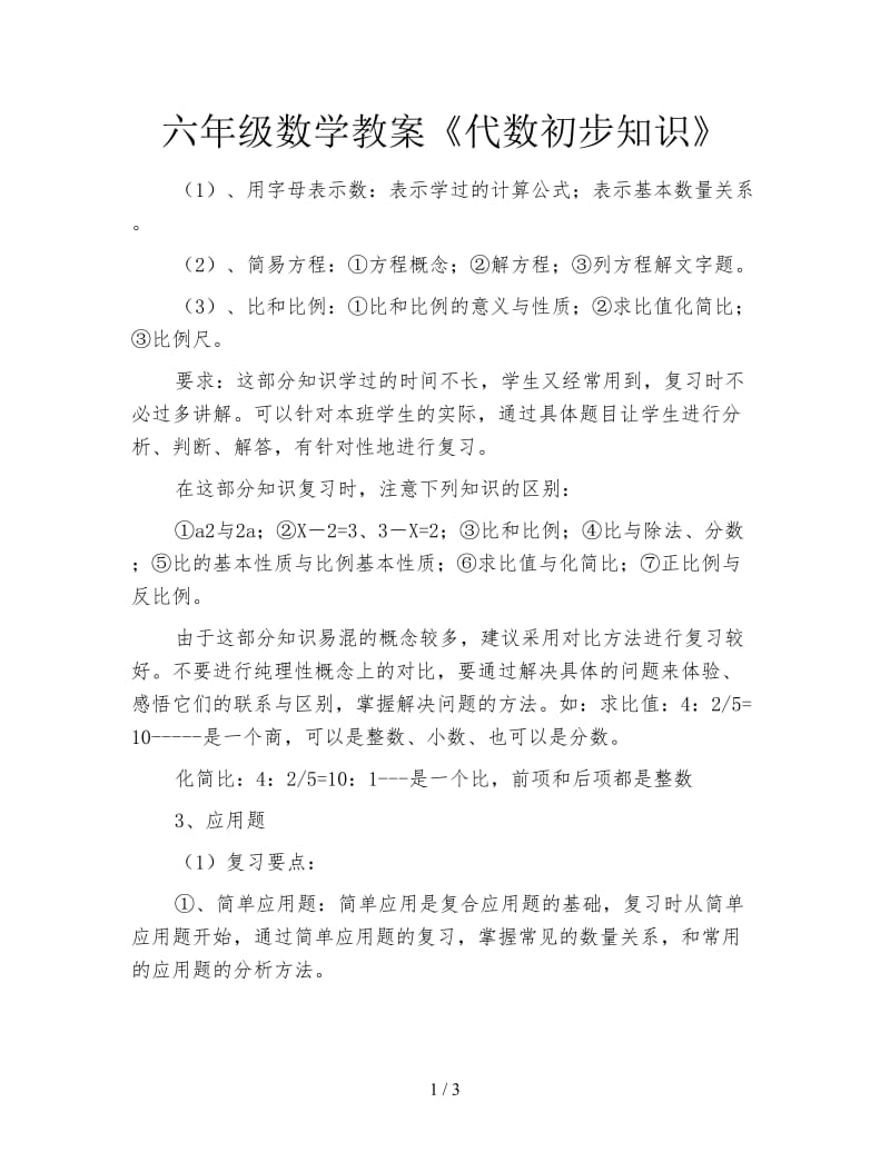 六年级数学教案《代数初步知识》.doc_第1页