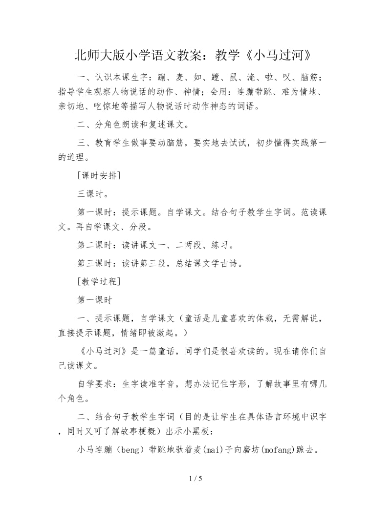 北师大版小学语文教案：教学《小马过河》.doc_第1页