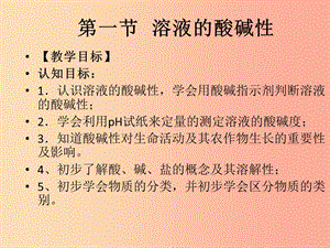 2019年九年級化學(xué)下冊 第7章 應(yīng)用廣泛的酸、堿、鹽 7.1 溶液的酸堿性（2）課件 滬教版.ppt