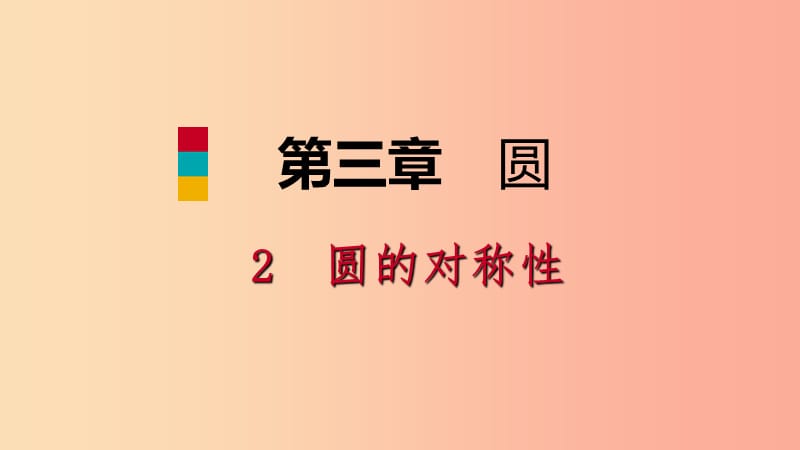 九年級(jí)數(shù)學(xué)下冊(cè) 第三章 圓 3.2 圓的對(duì)稱性課件 （新版）北師大版.ppt_第1頁(yè)