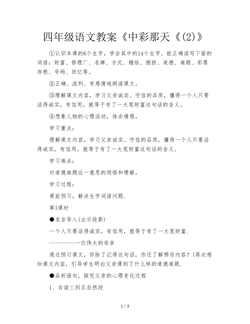 四年级语文教案《中彩那天《(2)》.doc_第1页