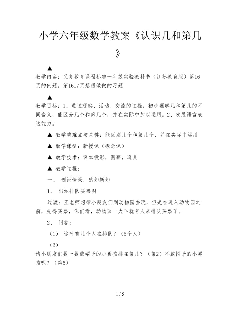 小学六年级数学教案《认识几和第几》.doc_第1页