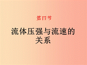 山東省八年級(jí)物理下冊 9.4流體壓強(qiáng)與流速的關(guān)系課件 新人教版.ppt