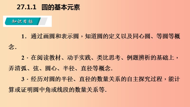 九年级数学下册第27章圆27.1圆的认识27.1.1圆的基本元素导学课件新版华东师大版.ppt_第3页