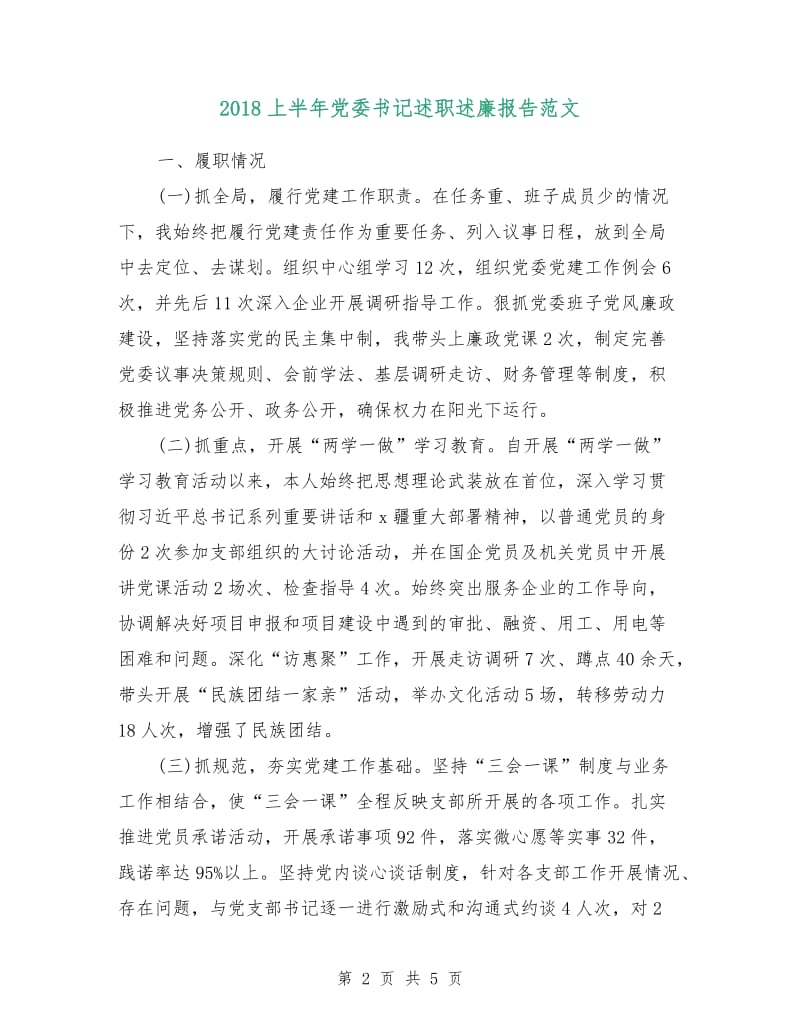 2018上半年党委书记述职述廉报告范文.doc_第2页