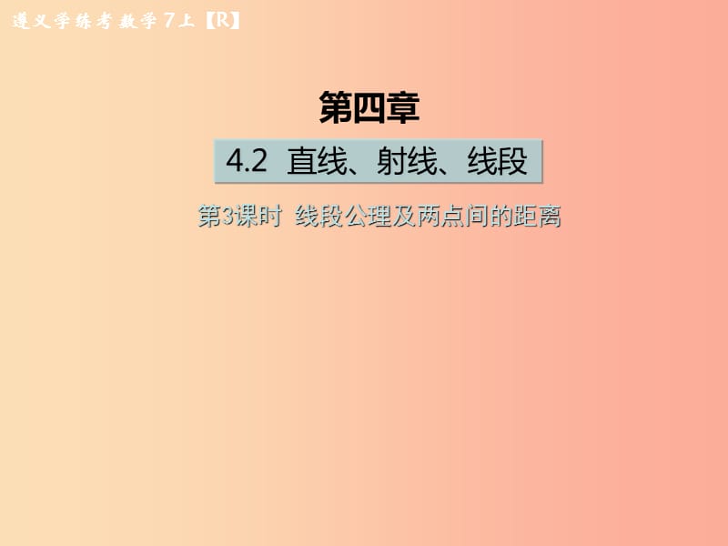 七年級數(shù)學上冊 第四章 幾何圖形初步 4.2 直線、射線、線段 第3課時 線段公理及兩點間的距離課后作業(yè) .ppt_第1頁