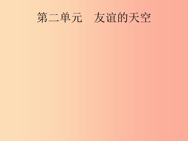 课标通用甘肃省2019年中考道德与法治总复习第1部分七上第2单元友谊的天空课件.ppt_第1页