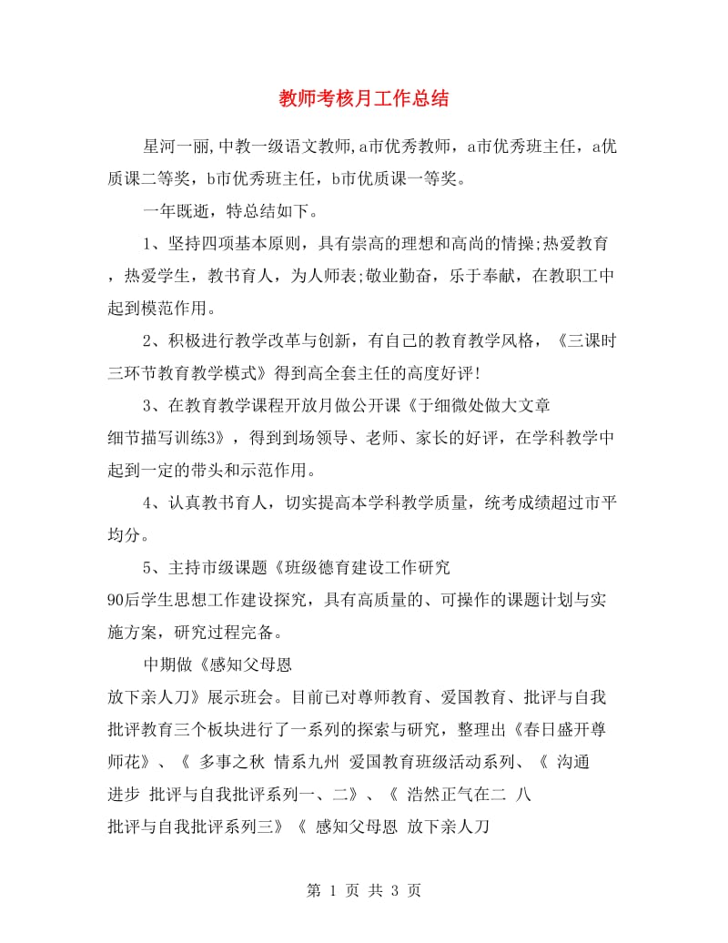 教师考核月工作总结.doc_第1页