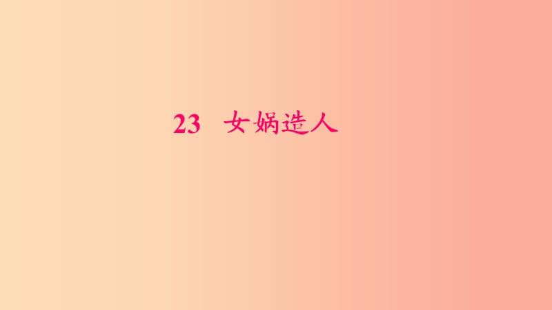 七年級(jí)語(yǔ)文上冊(cè) 第六單元 21 女?huà)z造人習(xí)題課件 新人教版.ppt_第1頁(yè)