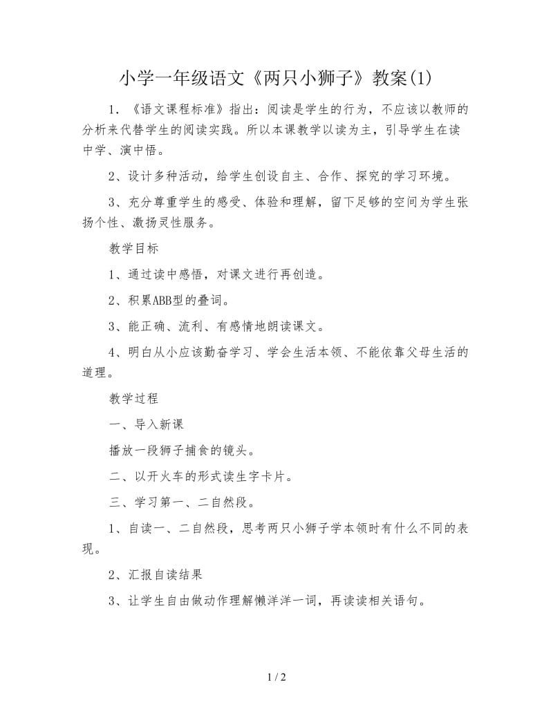 小学一年级语文《两只小狮子》教案(1).doc_第1页