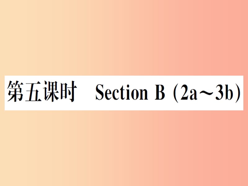 （安徽專版）2019秋八年級英語上冊 Unit 5 Do you want to watch a game show（第5課時）新人教 新目標版.ppt_第1頁