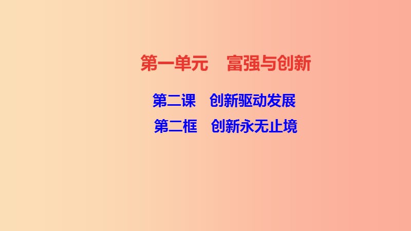 九年级道德与法治上册 第一单元 富强与创新 第二课 创新驱动发展 第二框 创新永无止境习题课件 新人教版.ppt_第1页