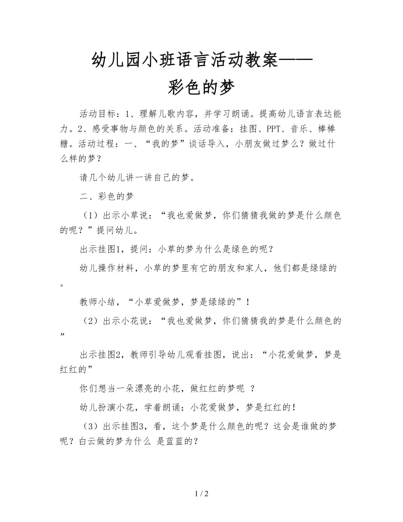 幼儿园小班语言活动教案——彩色的梦.doc_第1页