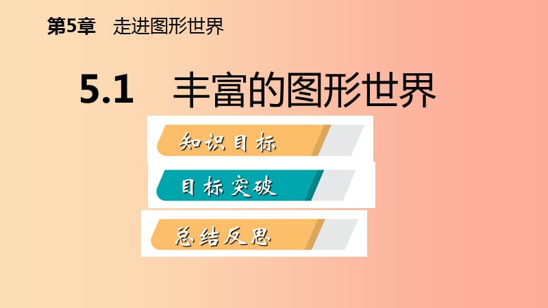 2019年秋七年级数学上册第5章走进图形世界5.1丰富的图形世界导学课件新版苏科版.ppt_第2页