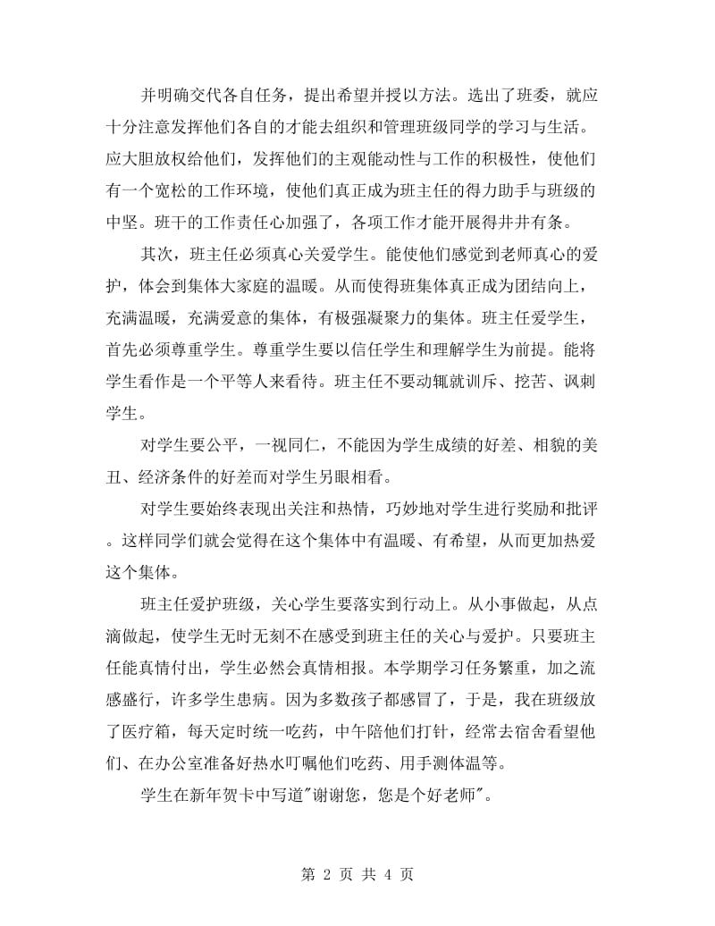 小学教师班主任工作总结.doc_第2页