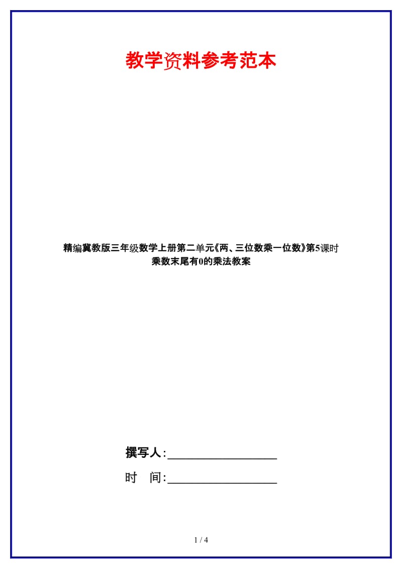 冀教版三年级数学上册第二单元《两、三位数乘一位数》第5课时 乘数末尾有0的乘法教案.doc_第1页