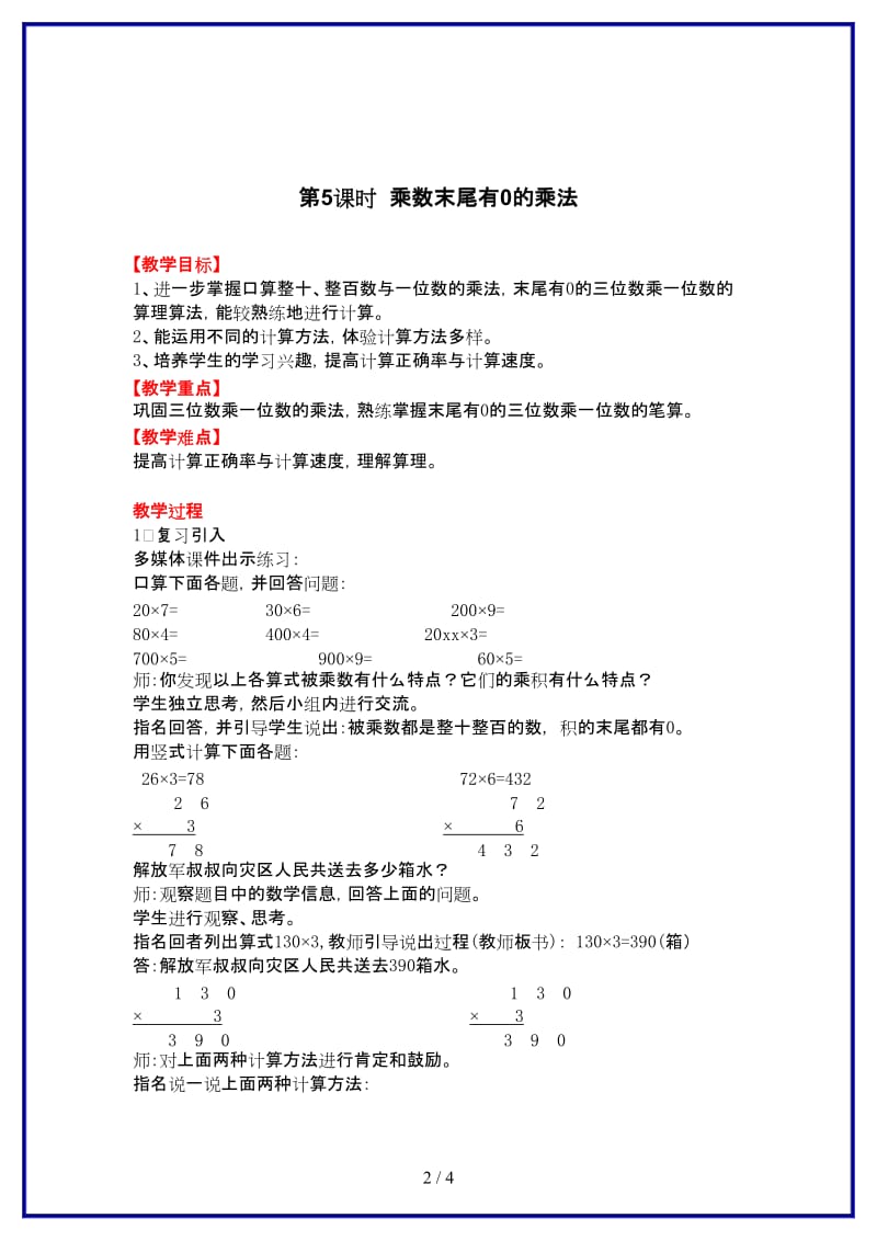 冀教版三年级数学上册第二单元《两、三位数乘一位数》第5课时 乘数末尾有0的乘法教案.doc_第2页