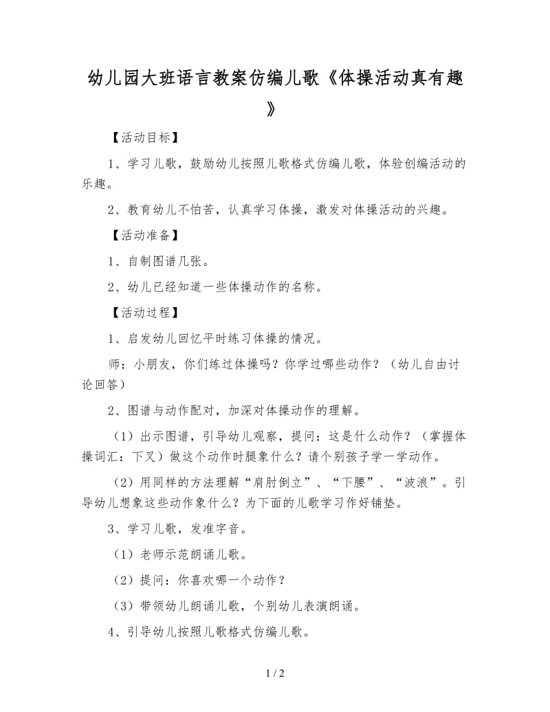 幼儿园大班语言教案仿编儿歌《体操活动真有趣》.doc_第1页