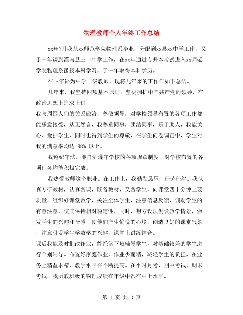 物理教师个人年终工作总结.doc_第1页