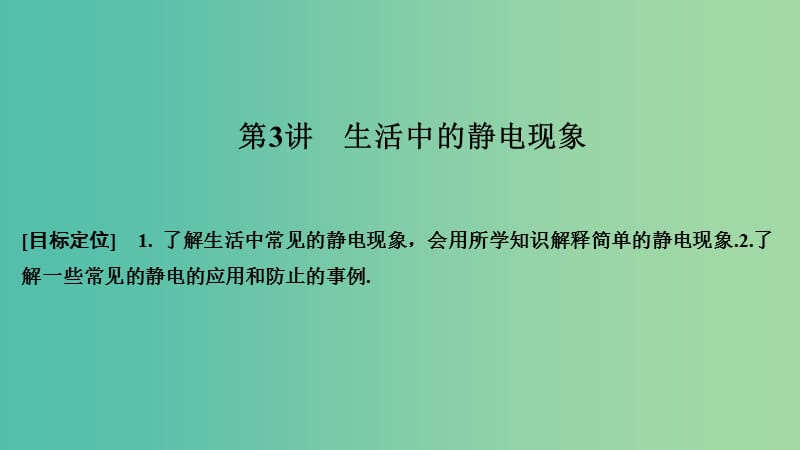 2018-2019版高中物理 第一章 電場電流 第3講 生活中的靜電現(xiàn)象課件 新人教版選修1 -1.ppt_第1頁