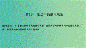 2018-2019版高中物理 第一章 電場(chǎng)電流 第3講 生活中的靜電現(xiàn)象課件 新人教版選修1 -1.ppt