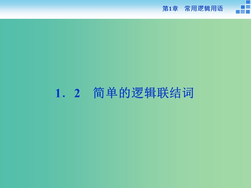 2018-2019學(xué)年高中數(shù)學(xué) 第一章 常用邏輯用語 1.2 簡單的邏輯聯(lián)結(jié)詞課件 蘇教版選修1 -1.ppt_第1頁