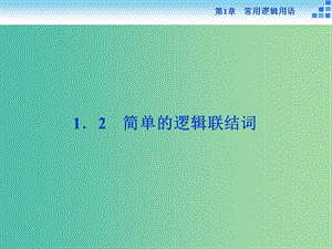 2018-2019學年高中數(shù)學 第一章 常用邏輯用語 1.2 簡單的邏輯聯(lián)結(jié)詞課件 蘇教版選修1 -1.ppt