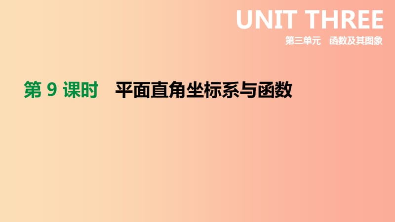 2019年中考数学专题复习 第三单元 函数及其图象 第09课时 平面直角坐标系与函数课件.ppt_第1页