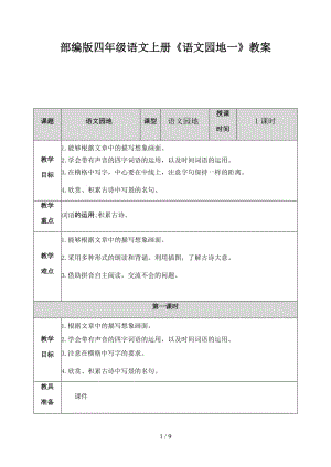 四年級語文上冊《語文園地一》教案部編版.docx